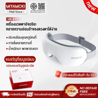MIYAMOKI เครื่องนวดตาอัจฉริยะ การสั่นหลายความถี่ ประคบร้อน ชาร์จ พับ นวดตาหน้ากาก น้ำหนักเบา พกพาสะดวก