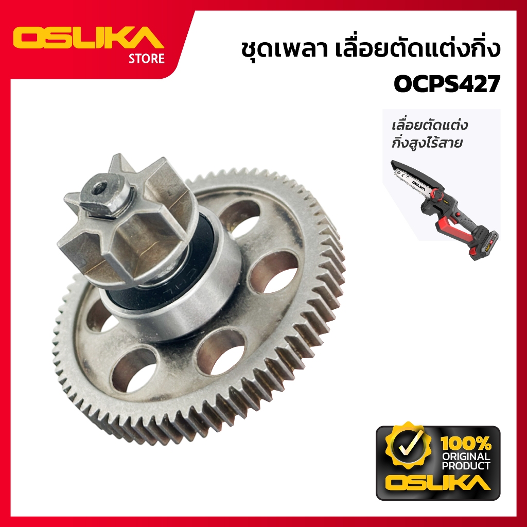OSUKA  ชุดเพลา  สำหรับเครื่องเลื่อยตัดแต่งกิ่งสูงไร้สาย (OCPS427-P041)