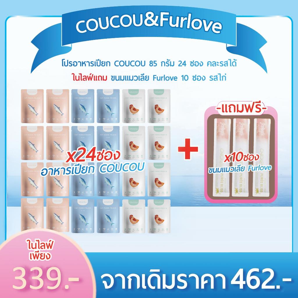 COUCOU POUCH 24 ถุง 6 รสชาติที่แตกต่างกัน (6*4 ถุง)อาหารแมวเปียกเนื้อบริสุทธิ์คุณภาพสูง 85g