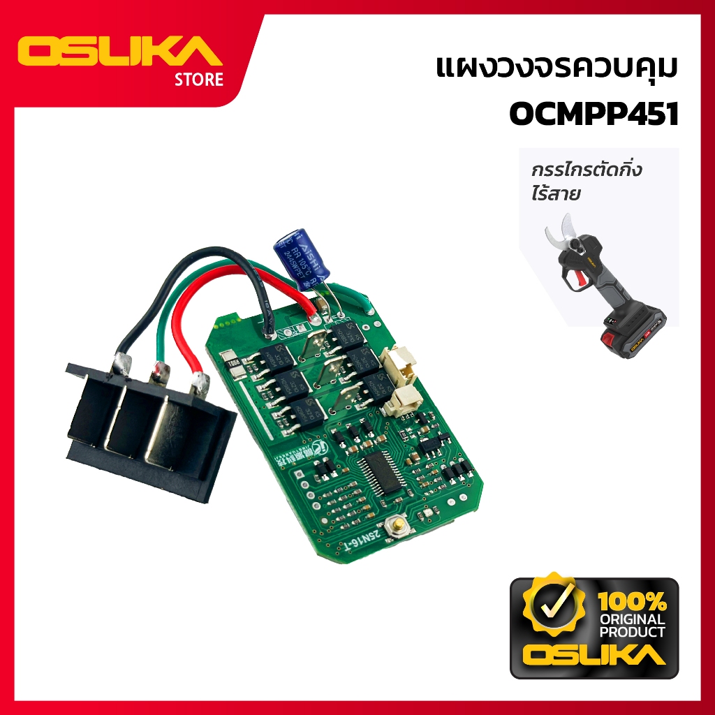 OSUKA  แผงวงจรควบคุม สำหรับเครื่องกรรไกรตัดกิ้งไร้สาย (OCMPP451-P022)