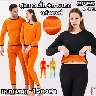 🔥heattech🔥ชุดลองจอนบุขน เสื้อลองจอน+ลองจอน คอกลม แขนยาว ยืดได้เยอะ แบบหนา -15 องศา ใส่เพิ่มความอุ่นด้านใน ใส่ได้ทุกเพศ