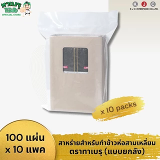 ทาเบรุ โอนิกิริ สาหร่ายทำข้าวห่อสามเหลี่ยม 100 แผ่น จำนวน 10 แพค/ 1 คำสั่งซื้อเท่านั้น(สั่งเพิ่มรบกวนแยกออเดอร์)