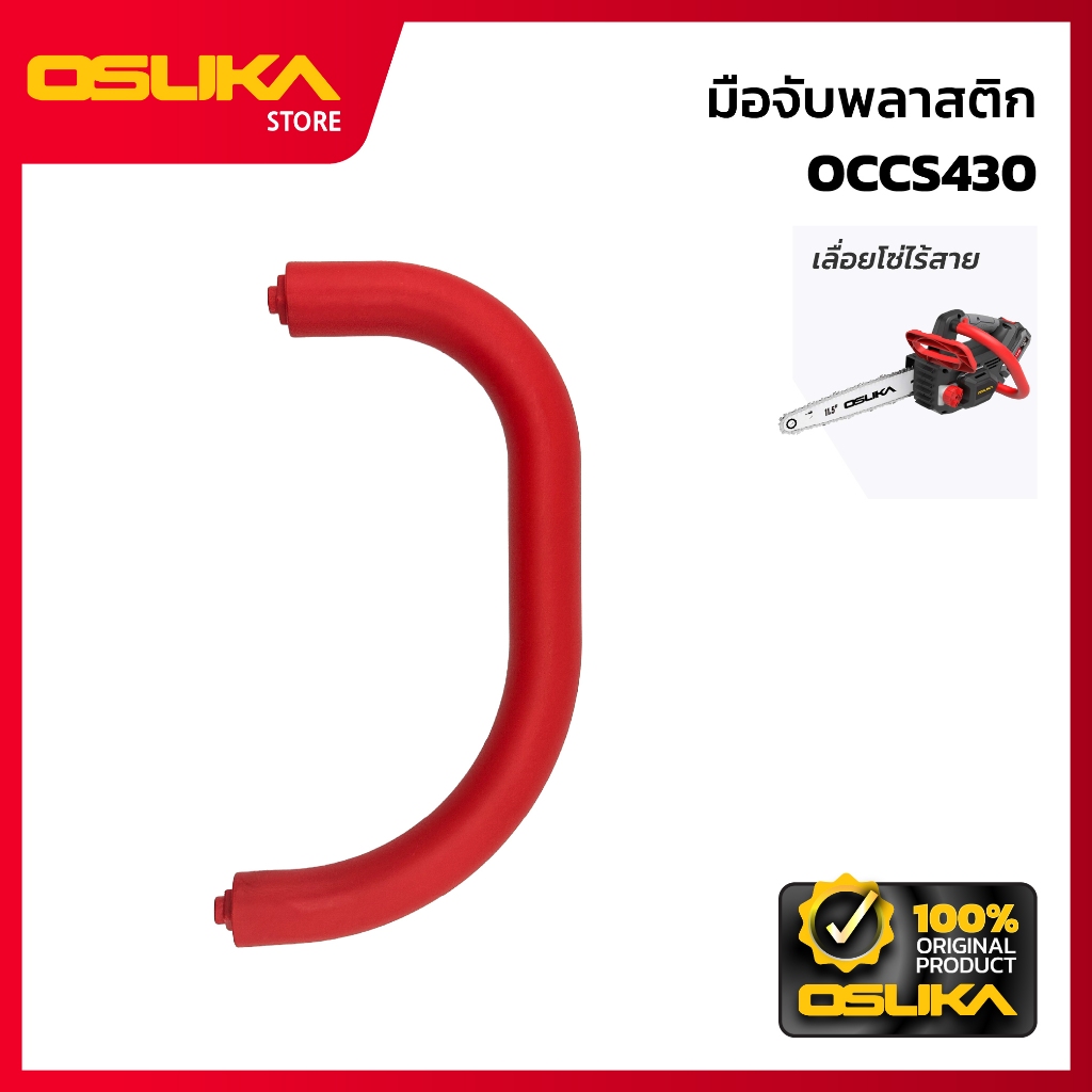 OSUKA มือจับพลาสติก สำหรับเครื่องเลื่อยโซ่ไร้สาย (OCCS430-P023)