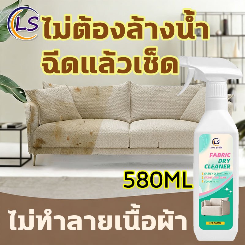 ซักโซฟา 580ML ล้างโซฟา สเปรย์ทำความสะอาดโซฟา น้ำยาทำความสะอาดโซฟา ทำความสะอาดโซฟา แห้งไวไม่ต้องซัก Lume Shield