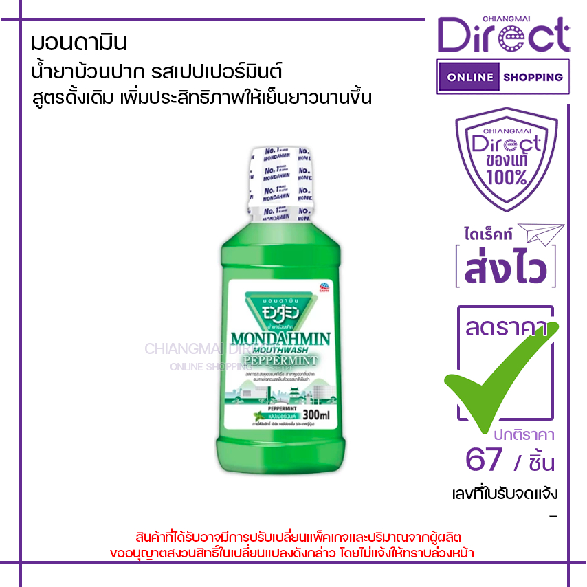 มอนดามิน น้ำยาบ้วนปาก รสเปปเปอร์มินต์ 300ml. | 75313