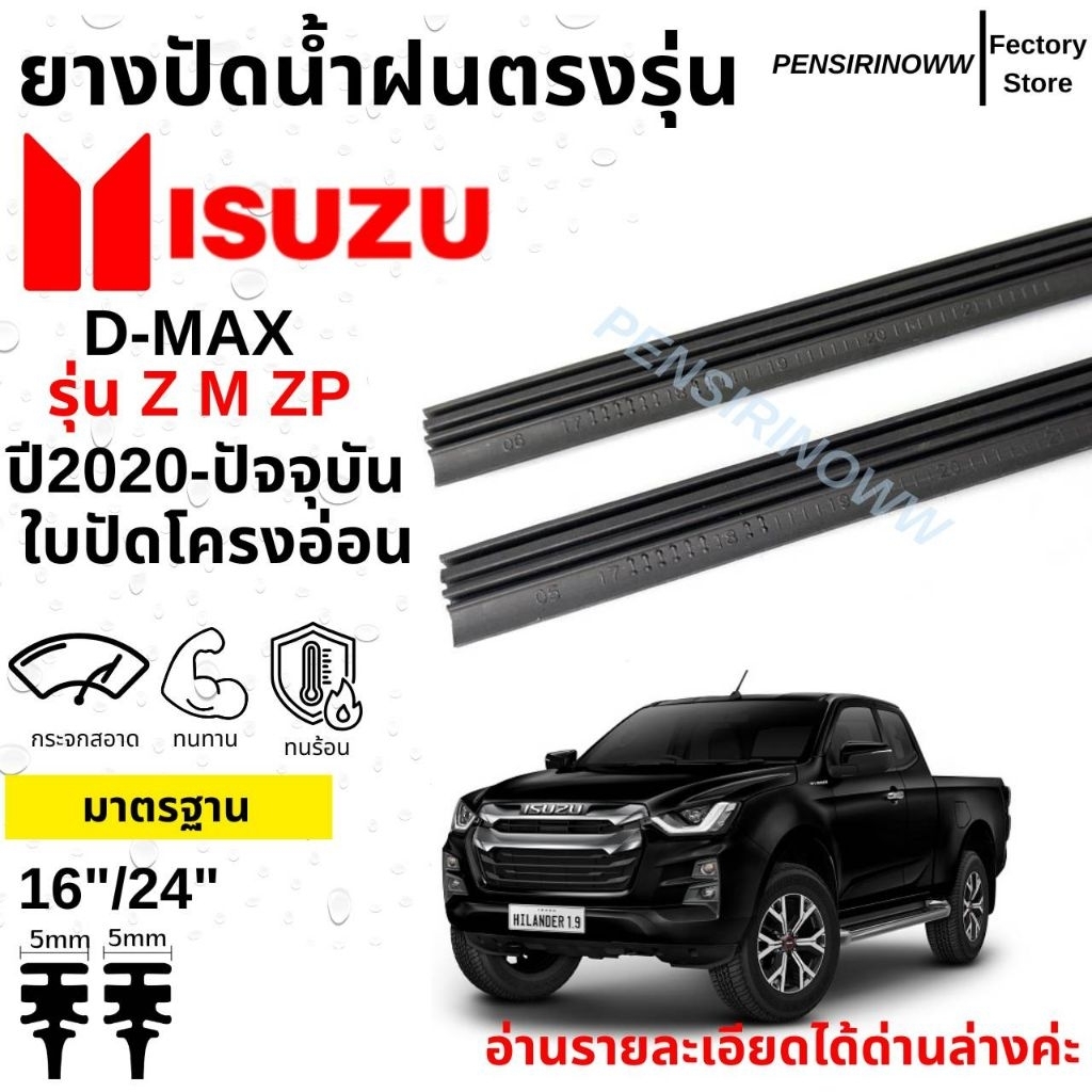 ยางปัดน้ำฝนแท้ตรงรุ่น ISUZU D-Max ปี 2020-ล่าสุด (สำหรับรถเกรด Z, ZP, M) 1 ชุด ซ้าย+ขวา