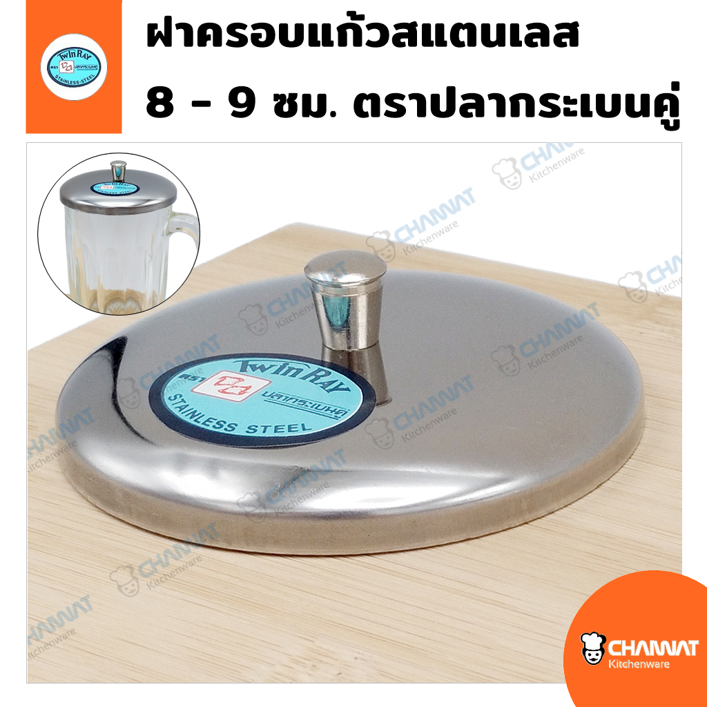 ฝาปิดครอบแก้วน้ำสแตนเลส ฝาปิดแก้วน้ำกันฝุ่น กว้าง 8 - 9 ซม. ตราปลากระเบนคู่