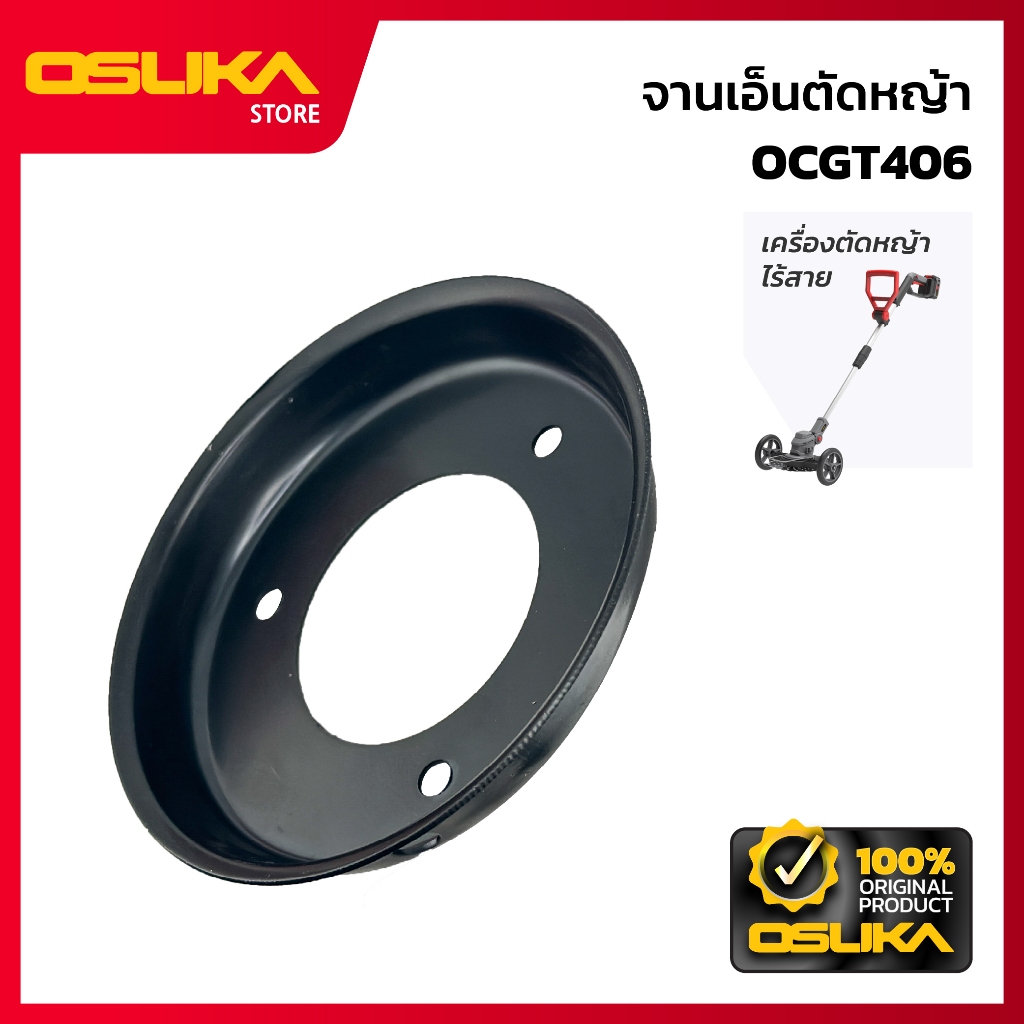 OSUKA  จานเอ็นตัดหญ้า สำหรับเครื่องตัดหญ้าไร้สาย (OCGT406-P020)