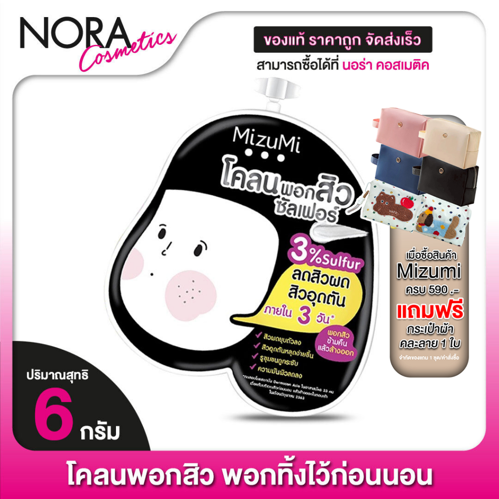 โคลนพอกสิว Mizumi Sulfur Acne Clay มิซึมิ ซัลเฟอร์ แอคเน่ เคลย์ [6 g.]