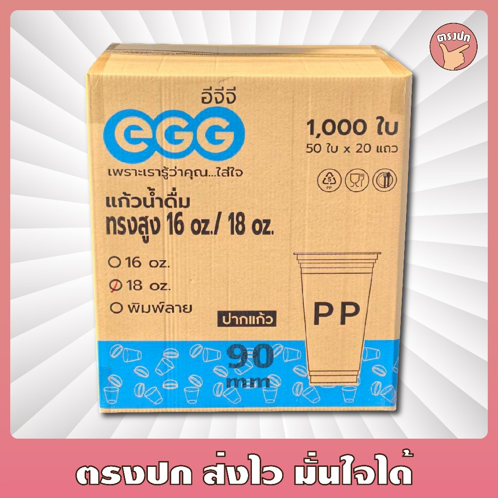 *EGG* แก้ว 18 Oz. ปาก 90 เรียบใส ยกลัง