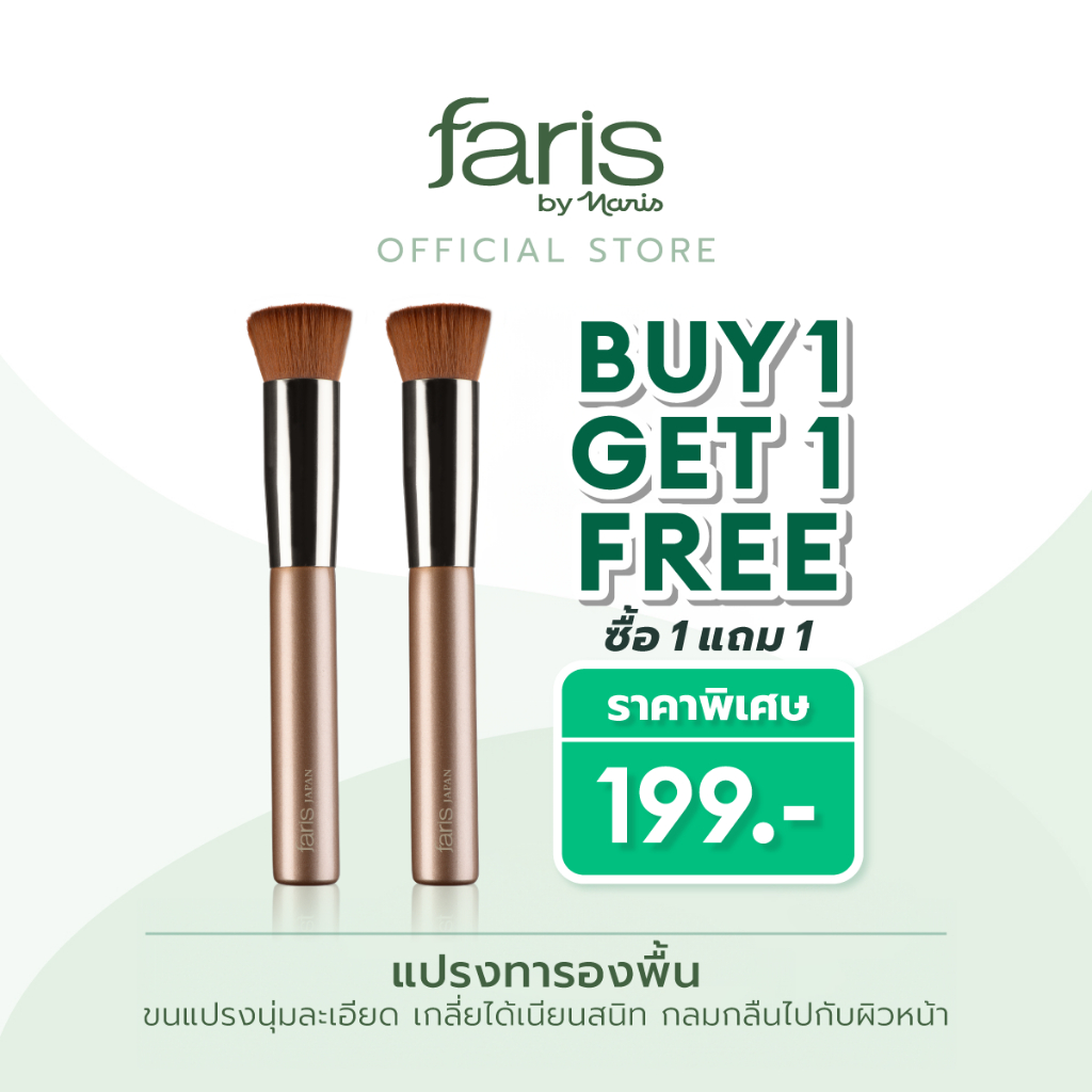 Faris By Naris Zokyo Foundation Brush แปรงรองพื้น