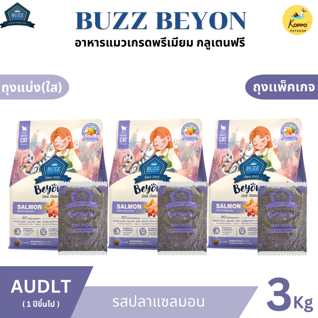 Buzz Beyond อาหารแมวบัซซ์ขนาด 3 kg. เกรดพรีเมี่ยม กลูเตนฟรี อาหารแมวเกรด Premium Gluten-free (แพ็ค 3 kg. สุดคุ้ม) - รูปที่ 2