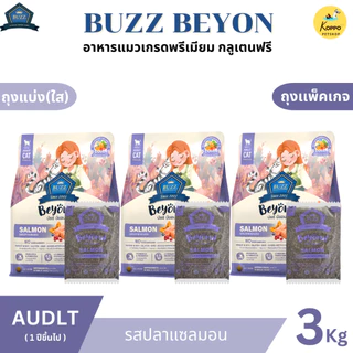 Buzz Beyond อาหารแมวบัซซ์ขนาด 3 kg. เกรดพรีเมี่ยม กลูเตนฟรี อาหารแมวเกรด Premium Gluten-free (แพ็ค 3 kg. สุดคุ้ม)