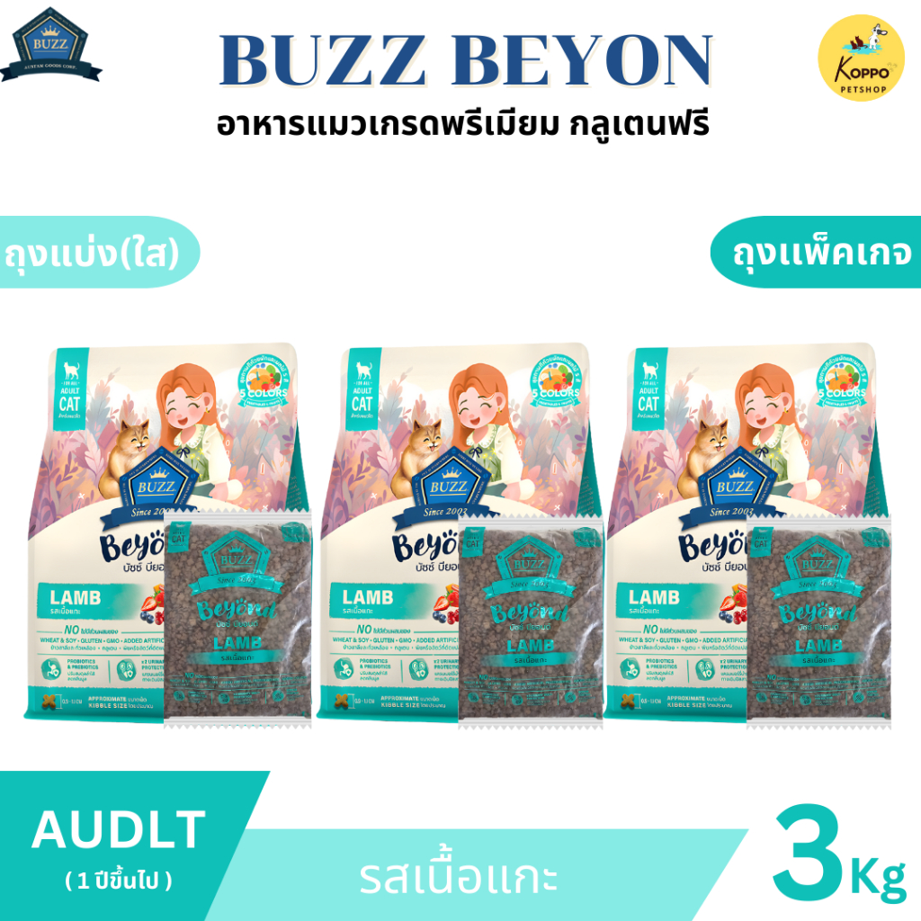 Buzz Beyond อาหารแมวบัซซ์ขนาด 3 kg. เกรดพรีเมี่ยม กลูเตนฟรี อาหารแมวเกรด Premium Gluten-free (แพ็ค 3 kg. สุดคุ้ม) - รูปที่ 4