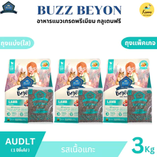 Buzz Beyond อาหารแมวบัซซ์ขนาด 3 kg. เกรดพรีเมี่ยม กลูเตนฟรี อาหารแมวเกรด Premium Gluten-free (แพ็ค 3 kg. สุดคุ้ม)