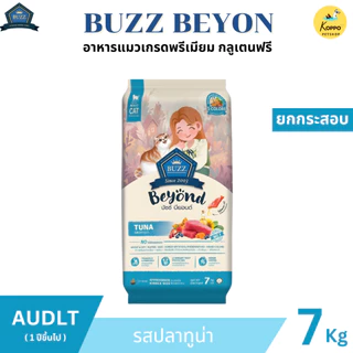 Buzz Beyond อาหารแมวบัซซ์ขนาด 7 kg. เกรดพรีเมี่ยม กลูเตนฟรี อาหารแมวเกรด Premium Gluten-free (ด้านในมีถุงละ1กก. x 7ถุง)