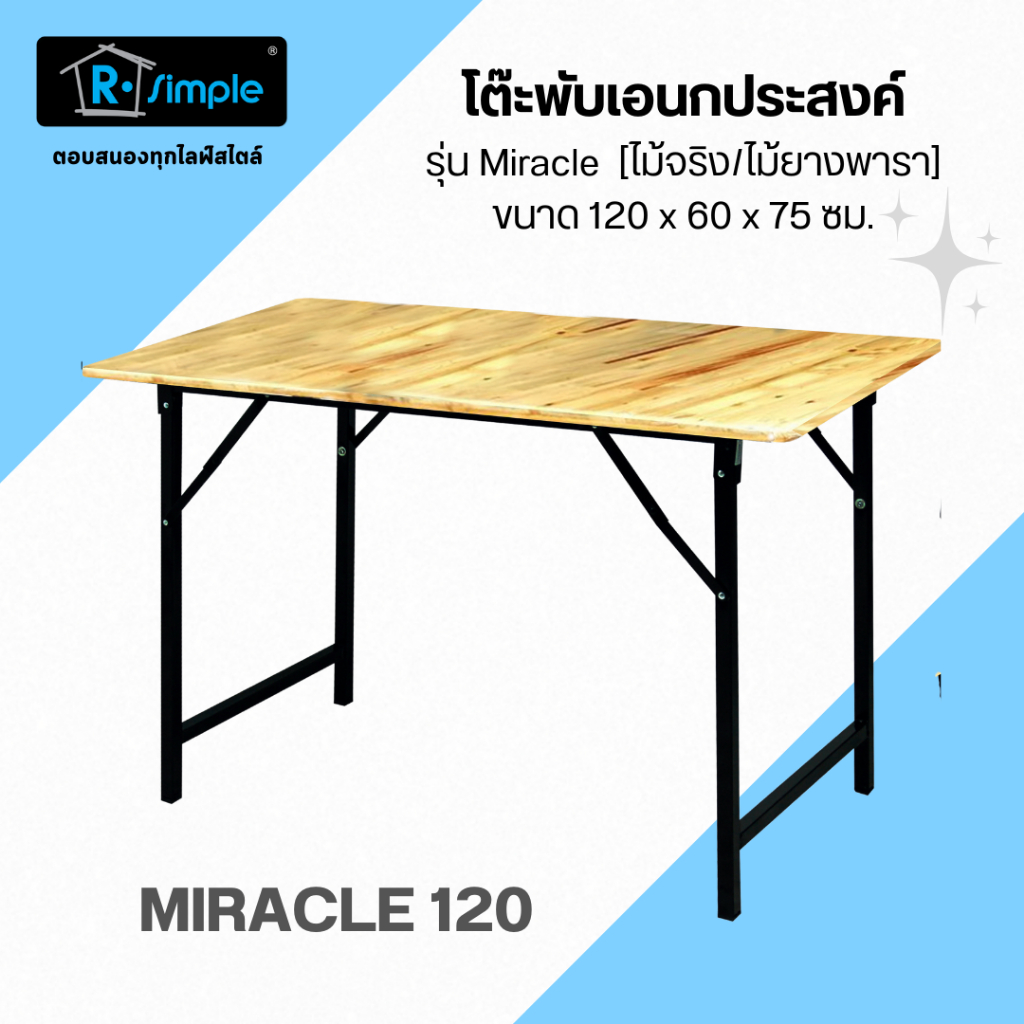 R-SIMPLE โต๊ะพับ อเนกประสงค์ ไม้จริง รุ่น Miracle 120 ของแท้100%พร้อมส่งตรงจากบริษัท
