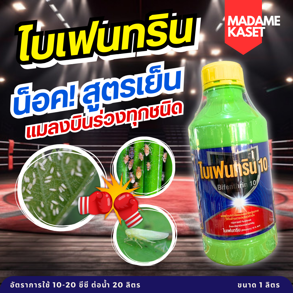 ยกลังx15ขวด | น็อคขวดเขียว! ไบเฟนทริน10% ยาเย็น กำจัดหนอนแบบน็อคทันที เพลี้ย แมลงบิน แมลงปีกแข็ง ผีเสื้อบิน 1 ลิตร