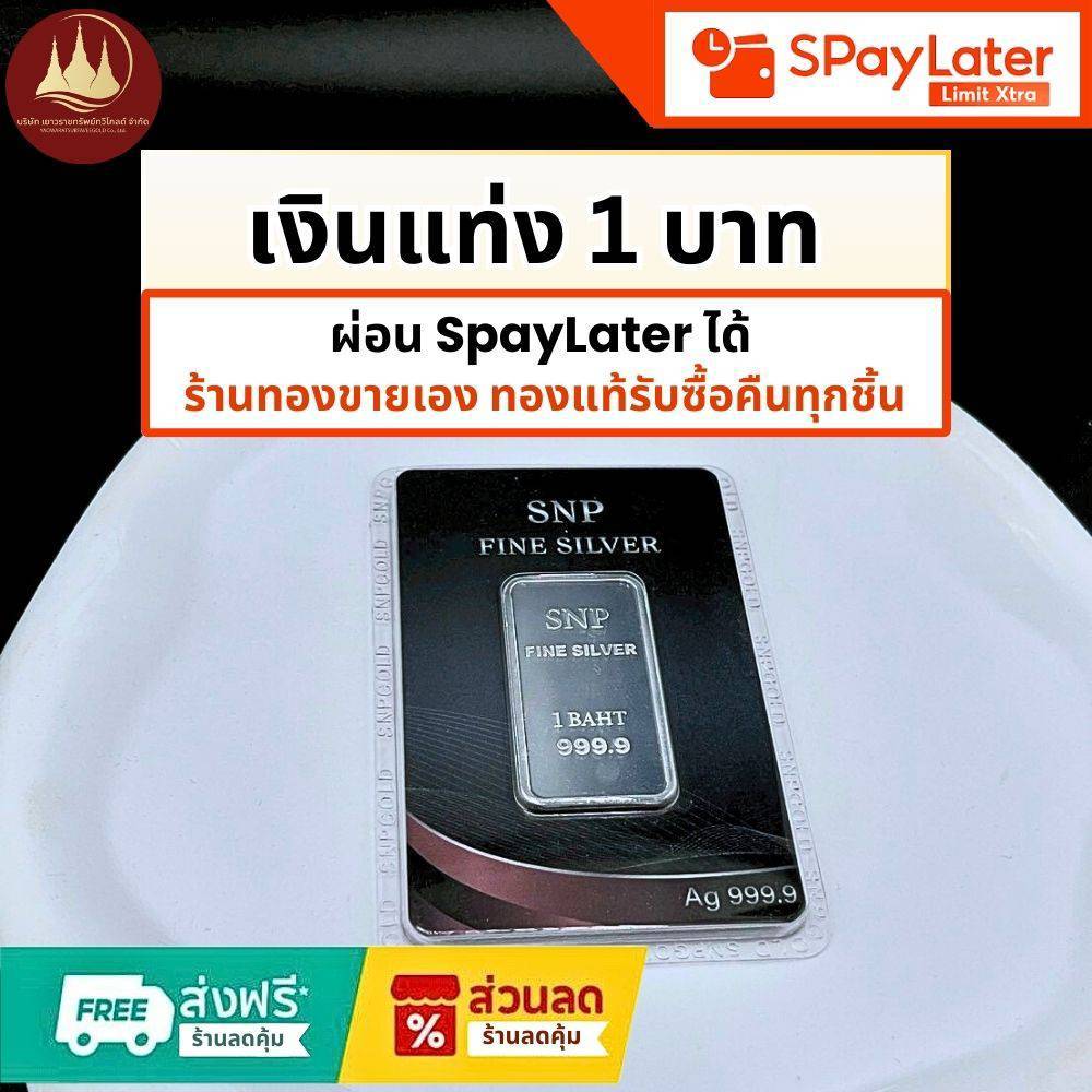 เงินแท่งบริสุทธิ์แท้99.99% น้ำหนัก 1บาท น้ำหนักเต็มตามมาตราฐานสคบ💸ผ่อนSpayLaterได้🏦มีใบรับประกัน