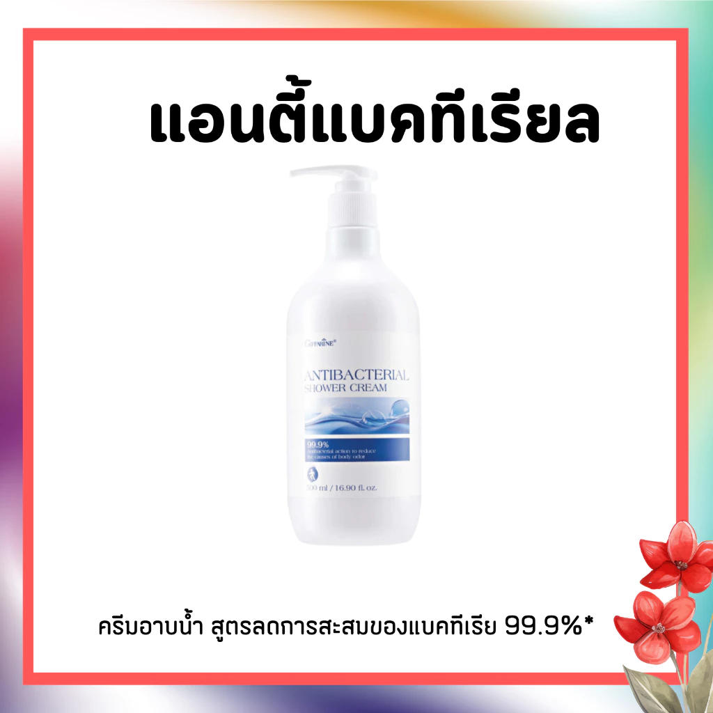 กิฟฟารีน แอนตี้ แบคทีเรียล ชาวเวอร์ ครีม