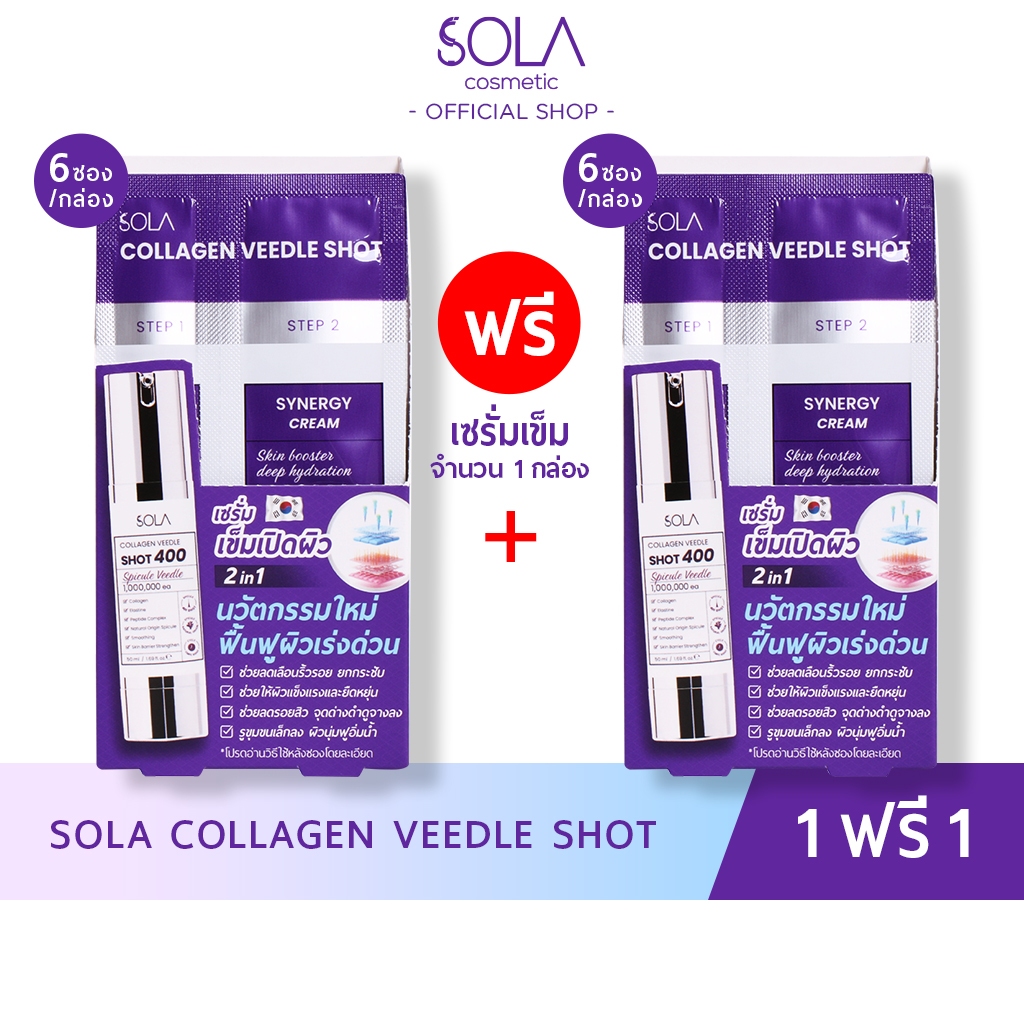 [1 กล่อง แถมฟรี 1 กล่อง] Sola Collagen Veedle Shot (2 step) ซอง 6ml.