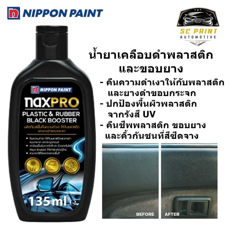 น้ำยาเคลือบดำพลาสติก และยางดำขอบกระจก Naxpro plastic & rubber black booster