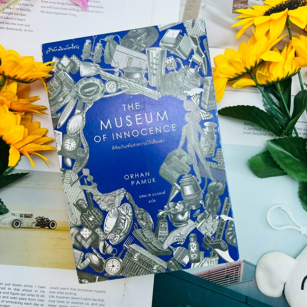 THE MUSEUM OF INNOCENCE พิพิธภัณฑ์แห่งความไร้เดียงสา #หายาก