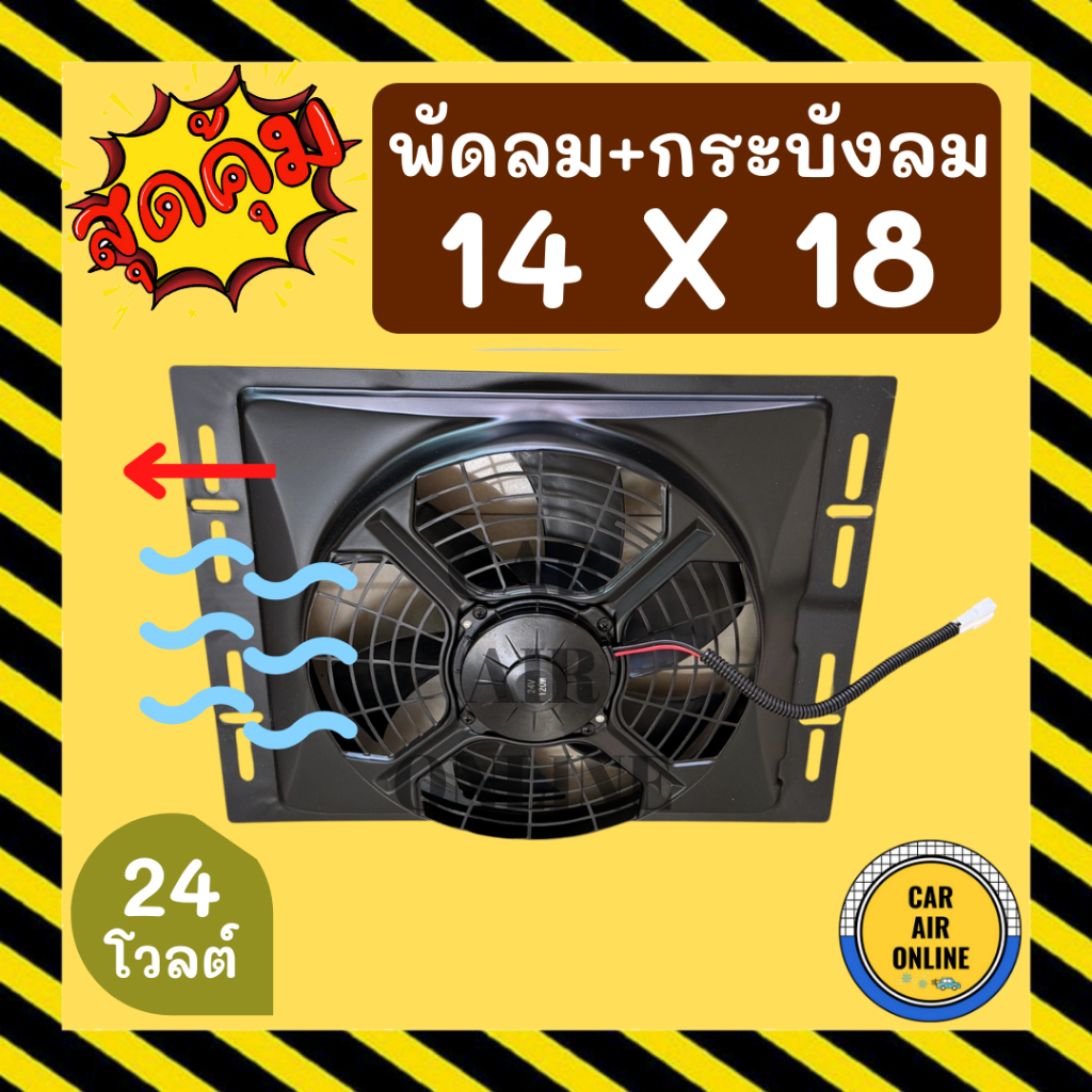 พัดลม กระบังลม 14X18 12 โวลต์ เป่า พัดลมพร้อมโครง พัดลมระบายความร้อน ระบายความร้อน 12V อุ้มลม โครงพัดลม รถยนต์