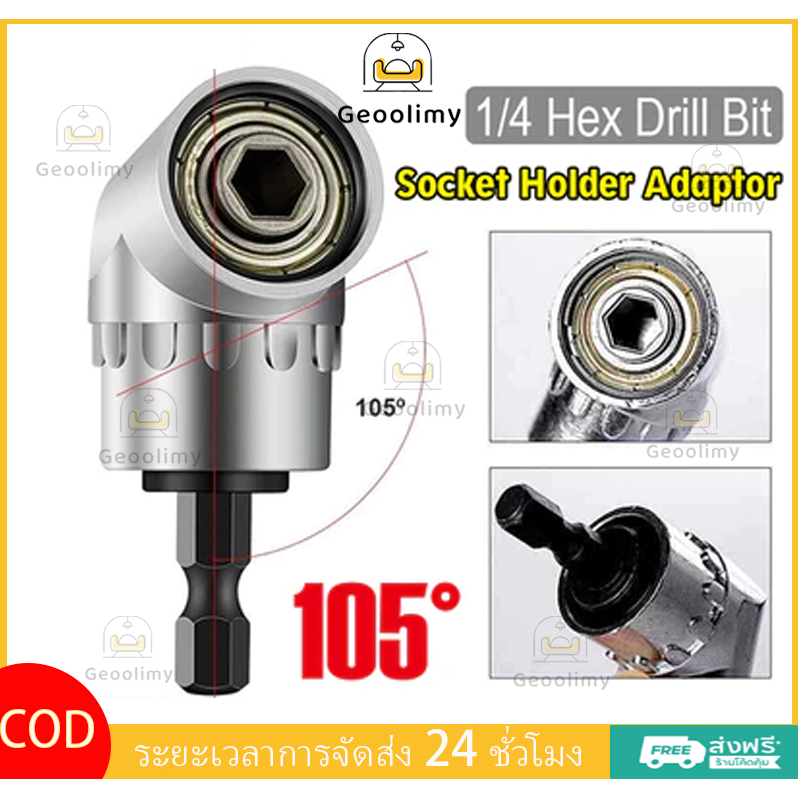 ขั้วต่อไขควงไฟฟ้า ข้อต่องอ 90 องสา ต่อสว่าน และไขควงไฟฟ้า ไขควงไฟฟ้าหัวเชื่อมต่อ