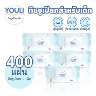 【5 แพ็ค】YOULI 400ชิ้น กระดาษเปียก Baby Wipes ทิชชู่เปียกสําหรับเด็ก กระดาษเปียก ทิชชูเปียก ทิชชู่
