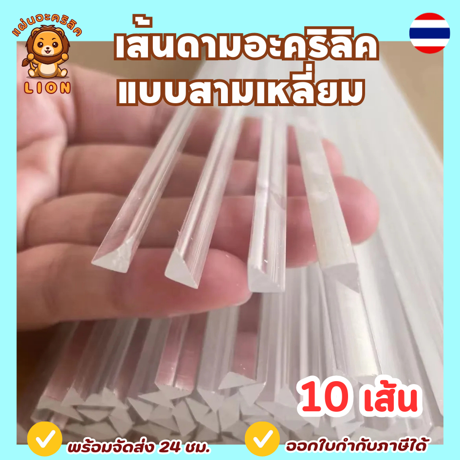 เส้นดามอะคริลิค แบบสามเหลี่ยม สามเหลี่ยมเข้ามุม ขนาด 3 - 5 mm (แพ็ค 10-20เส้น) - DIY335