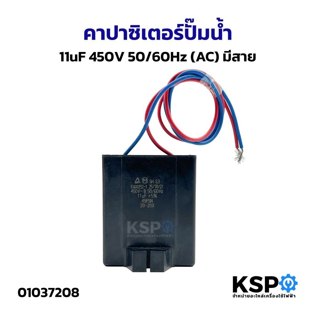 คาปาซิเตอร์ปั๊มน้ำ 11uF 450V 50/60Hz (AC) มีสาย อะไหล่ปั๊มน้ำ