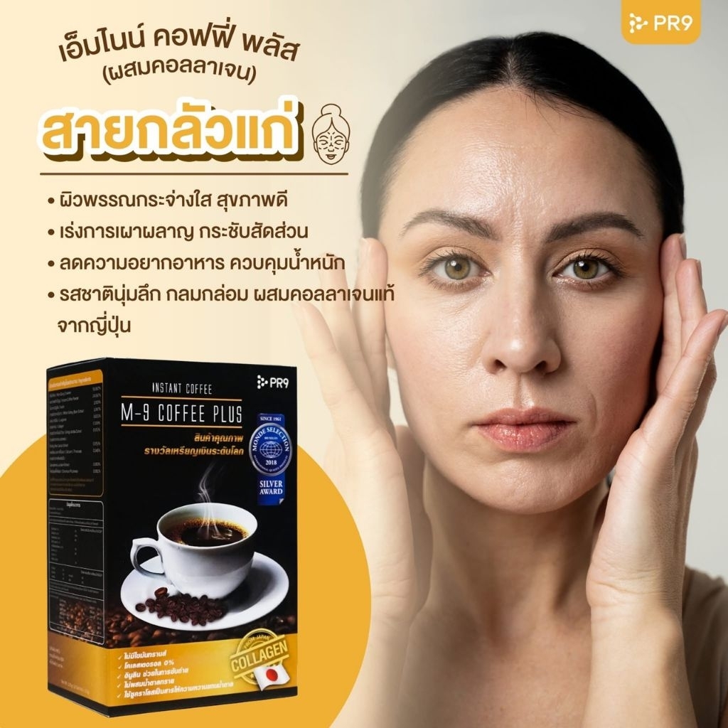 กาแฟสุขภาพ กาแฟคอลลาเจน m9+