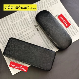 กล่องใส่แว่นตา คุณภาพดี กล่องใส่แว่นตาวินเทจ กล่องแว่นตาชินตา เรียบหรู สีดำ ใช้งานง่าย ทนทาน แข็งแรง การออกแบบเป็นเอกลัก