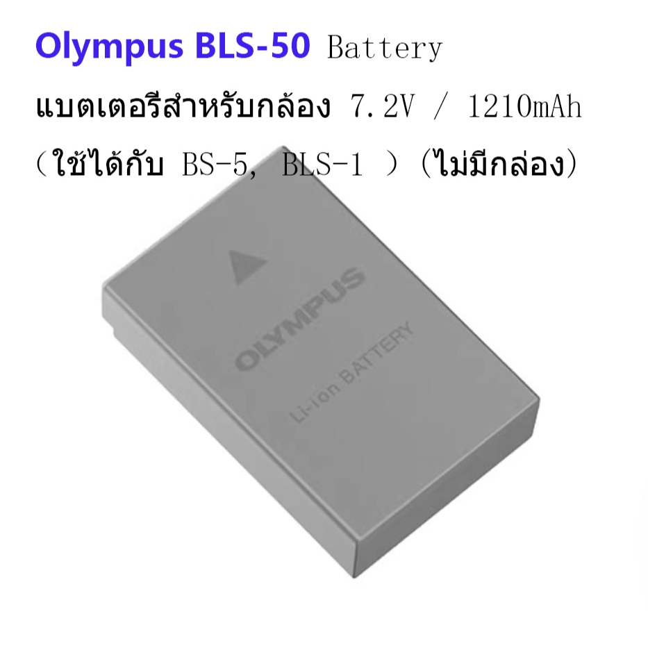 Olympus แบตเตอรี่ BLS-50 (ของแท้100%) For E-M10/EM-10 II/EM-10 III/E-M5 III/E-PL6/E-PL7/E-PL8/E-PL9