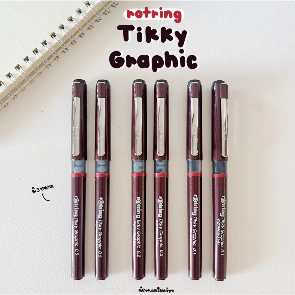ปากกาตัดเส้น ปากกาเขียนแบบ Rotring Tikky Graphic หมึกสีดำ