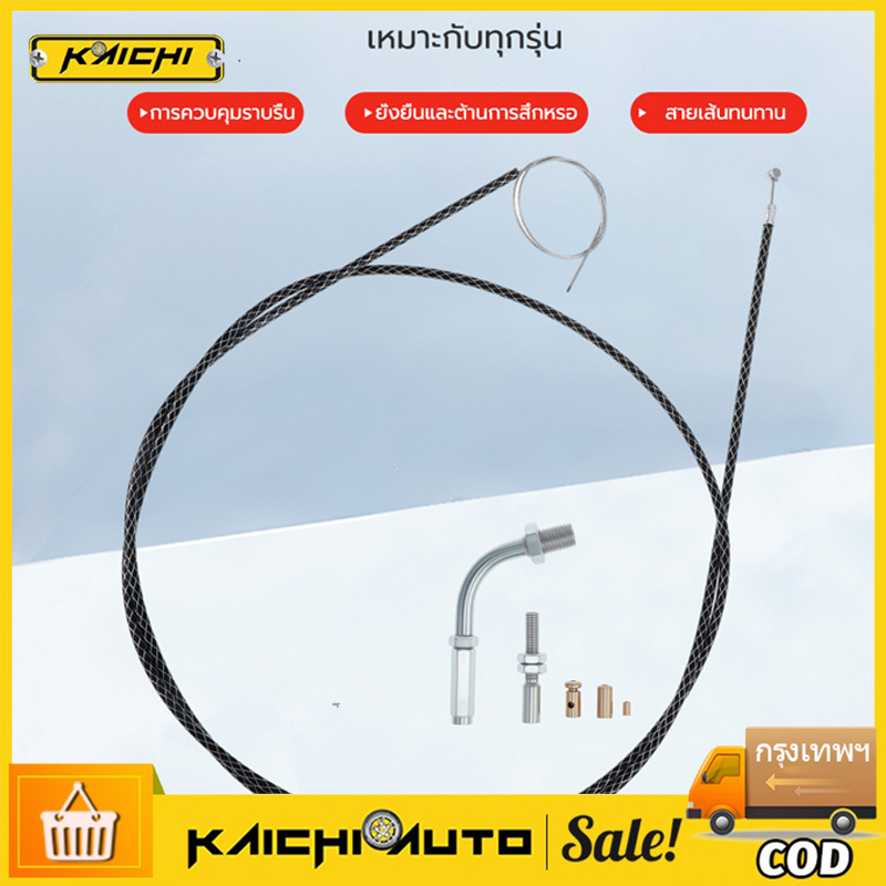 175 ซม.สำหรับ รถรุ่น WAVEทุกรุ่น/ SONIC/DASH/LSความยาวท่อด้านนอก175ซม.ความยาวลวดเหล็ก220ซม