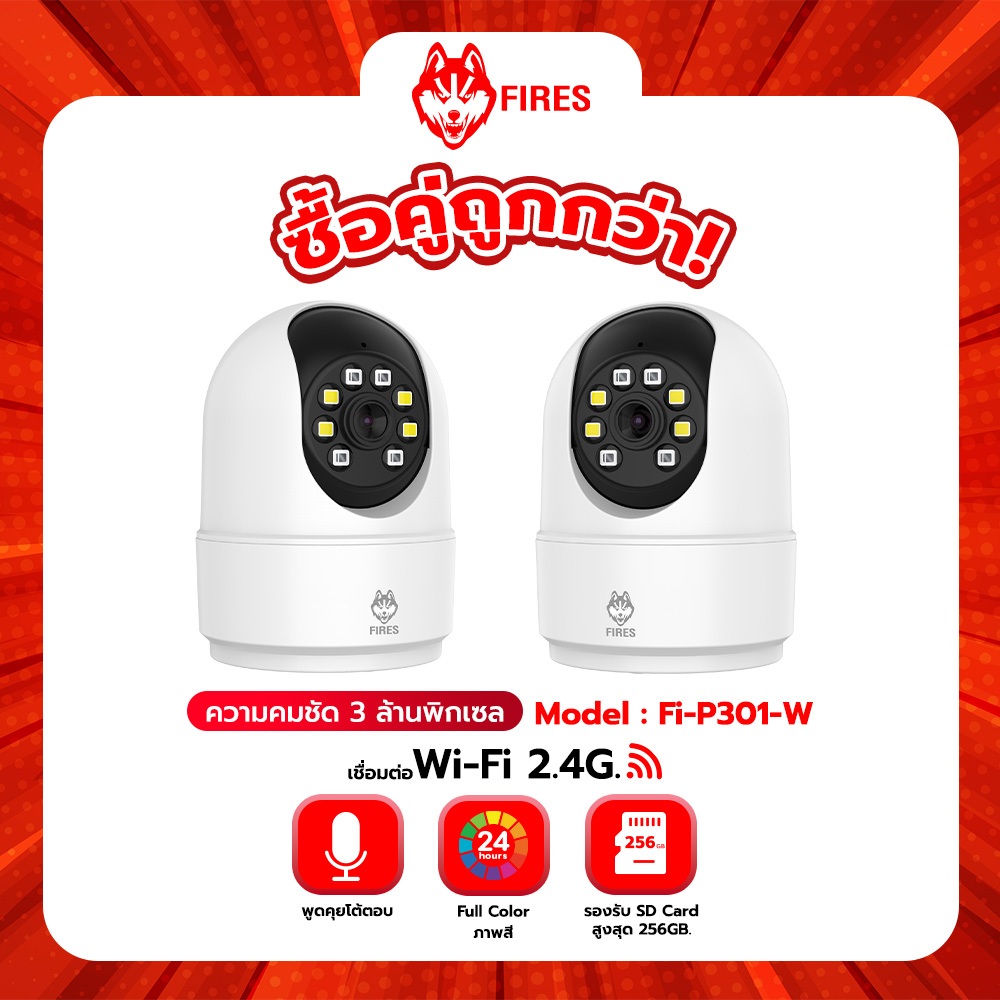 ซื้อคู่ถูกกว่า กล้องไร้สาย FIRES Fi-R301-W คมชัด 3 MP ภาพสี 24 ชม รองรับ wi-fi 2.4G หมุนส่ายได้
