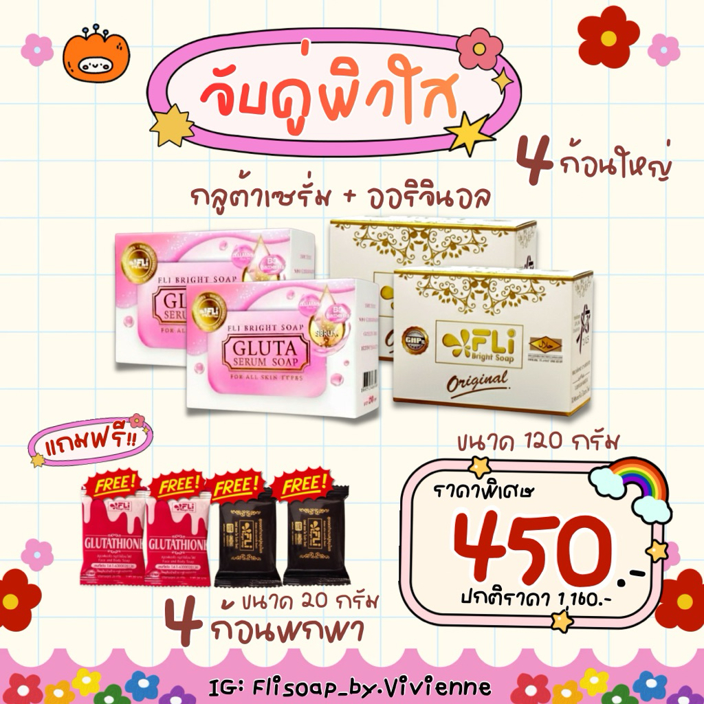 ของแท้จากบริษัท💥จับคู่ผิวใสคละสูตร(2แถม2)🌸สบู่กลูต้าเซรั่ม+🤎สบู่เอฟแอลไอไบร์ทโซป(4ก้อนใหญ่แถม4ก้อนพกพา)