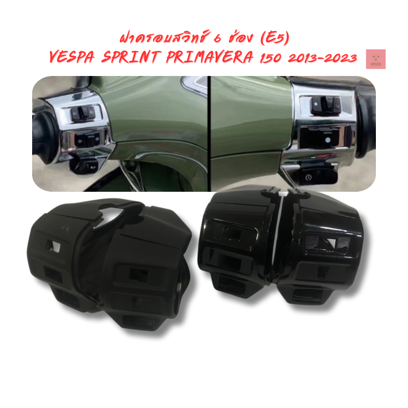 ฝาครอบสวิทช์ 6 ช่อง (E5) VESPA SPRINT PRIMAVERA 150 2013-2023