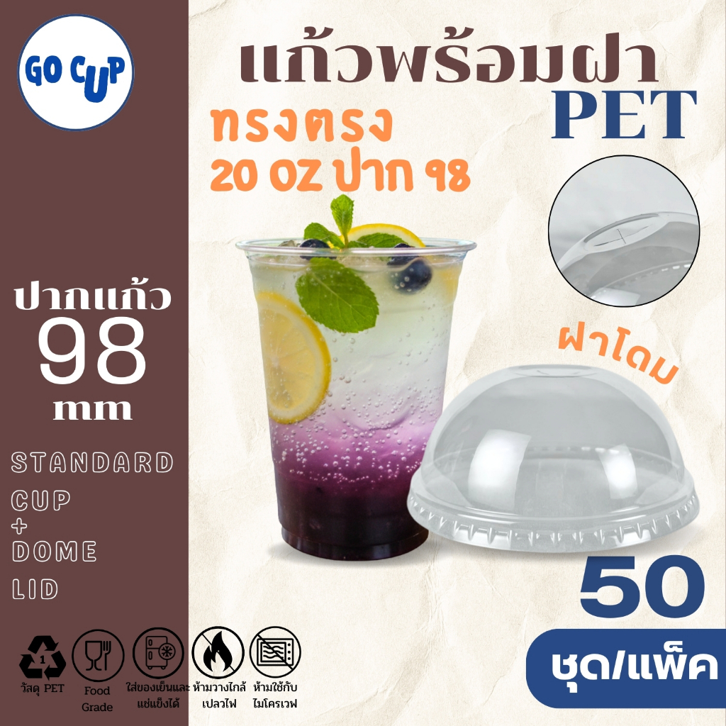 (50ชุด/แก้วพร้อมฝา) แก้ว PET ทรงตรง 20 ออนซ์+ฝาโดม ปาก 98 มิล เนื้อใส หนาพิเศษ คุณภาพดี