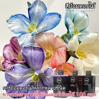 DLY สีย้อมดอกไม้, สารดูดซับสี, สีย้อมดอกไม้, เป็นมิตรต่อสิ่งแวดล้อมสำหรับร้านดอกไม้, ไม่ทำลายความสดของดอกไม้ 300 ml.