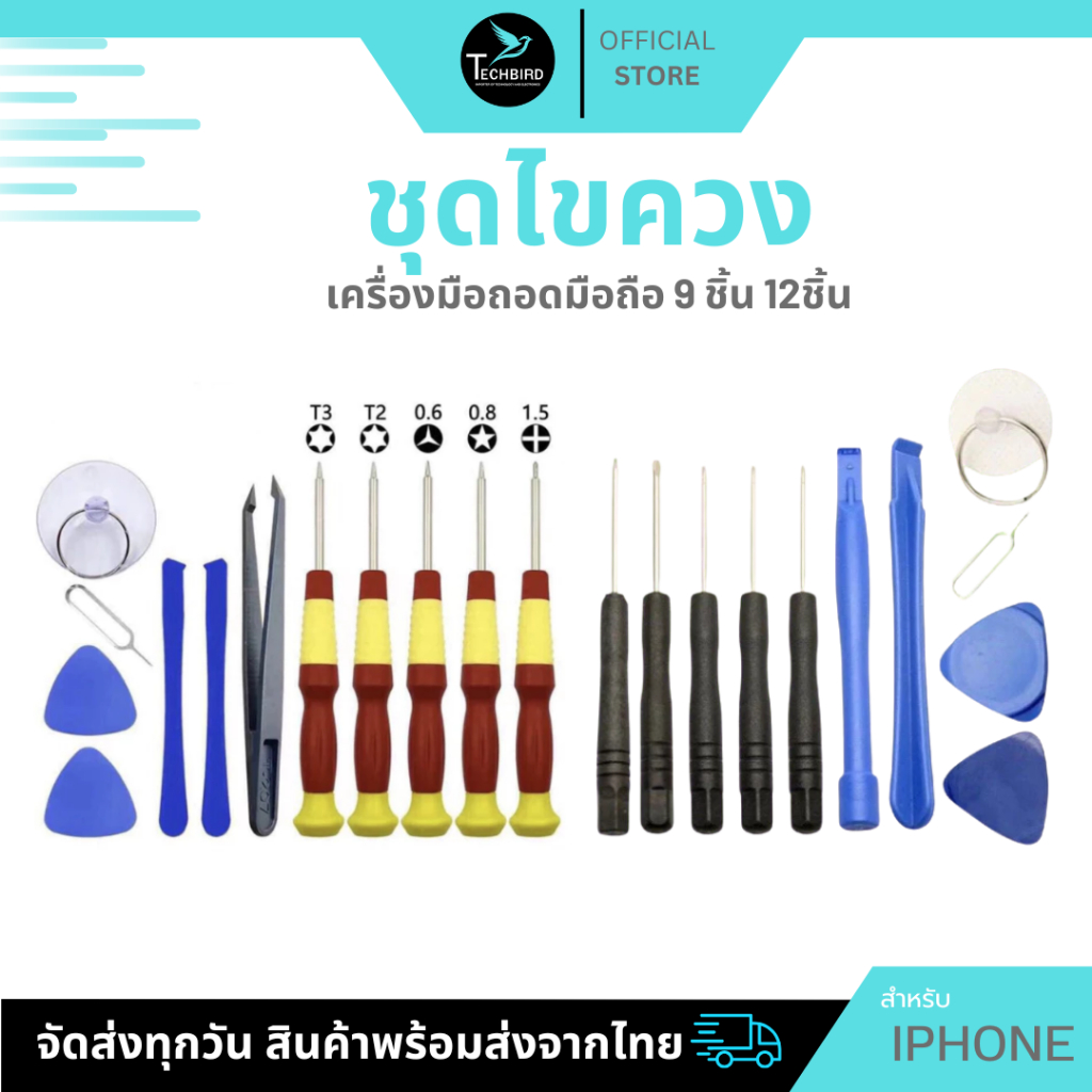 ไขควงสำหรับไอโฟน+เครื่องมือถอดมือถือ 9 ชิ้น 12ชิ้น สำหรับเปลี่ยน แบตไอโฟน เปลี่ยนจอ OPPO Sumsung vivo