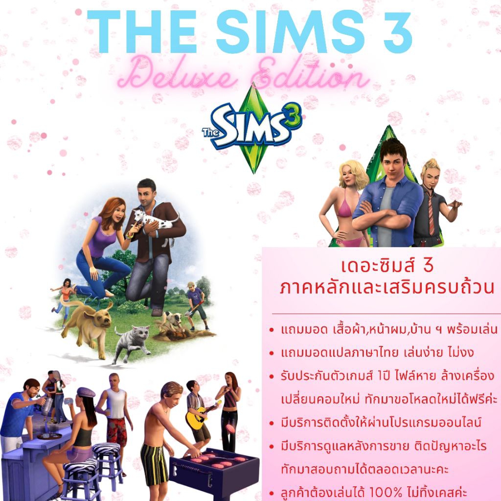 [ตระกร้าสายเชี่ยวชาญ] The Sims 3  Deluxe Edition รวมครบทุกภาคเสริม❤️‍🔥