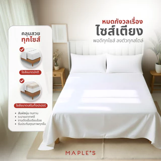 MAPLE'S ผ้าปูไม่รัดมุม​ 550เส้น Flat Sheet ที่โรงแรม5ดาวเลือกใช้ กันไรฝุ่น สำหรับเตียงสูง6-14นิ้ว