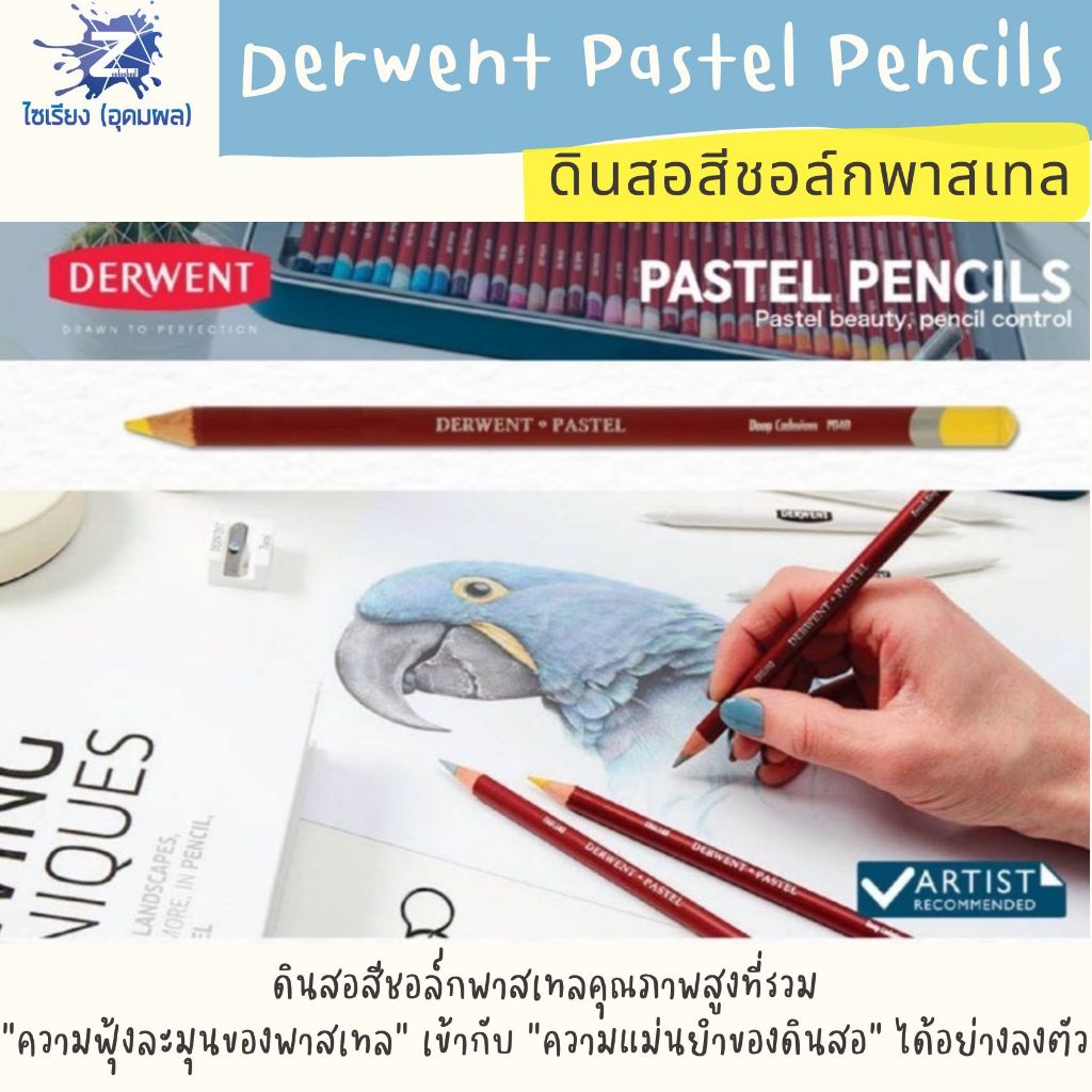 [Pre7วัน] Derwent Pastel Pencils ดินสอสีชอล์กพาสเทล เกรดศิลปิน รวมทุกรุ่น