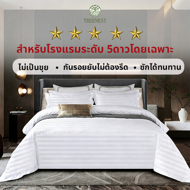 โรงแรม 5 ดาว ขาวบริสุทธิ์ ปลอกผ้านวม ผ้าปูที่นอน ปลอกหมอน ไม่เป็นขุย กันรอยยับไม่ต้องรีด สำหรับโรงแรมระดับ 5ดาวโดยเฉพาะ