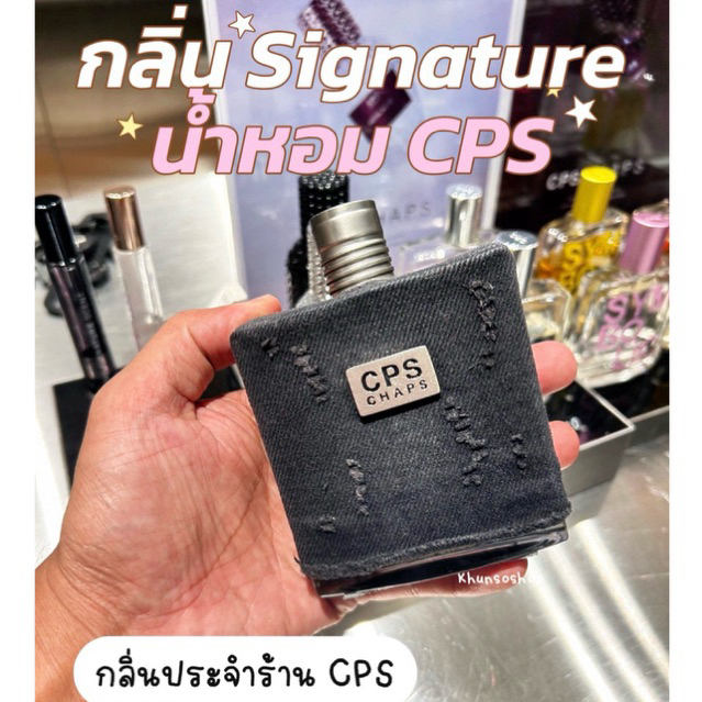 น้ำหอม CPS แท้จากช็อป💯 (พร้อมถุงช็อป)