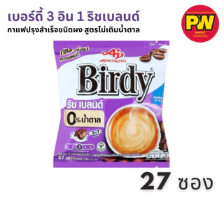Birdy 3in1 ริชเบลนด์ สูตรไม่เติมน้ำตาล แพ็ค 27 ซอง