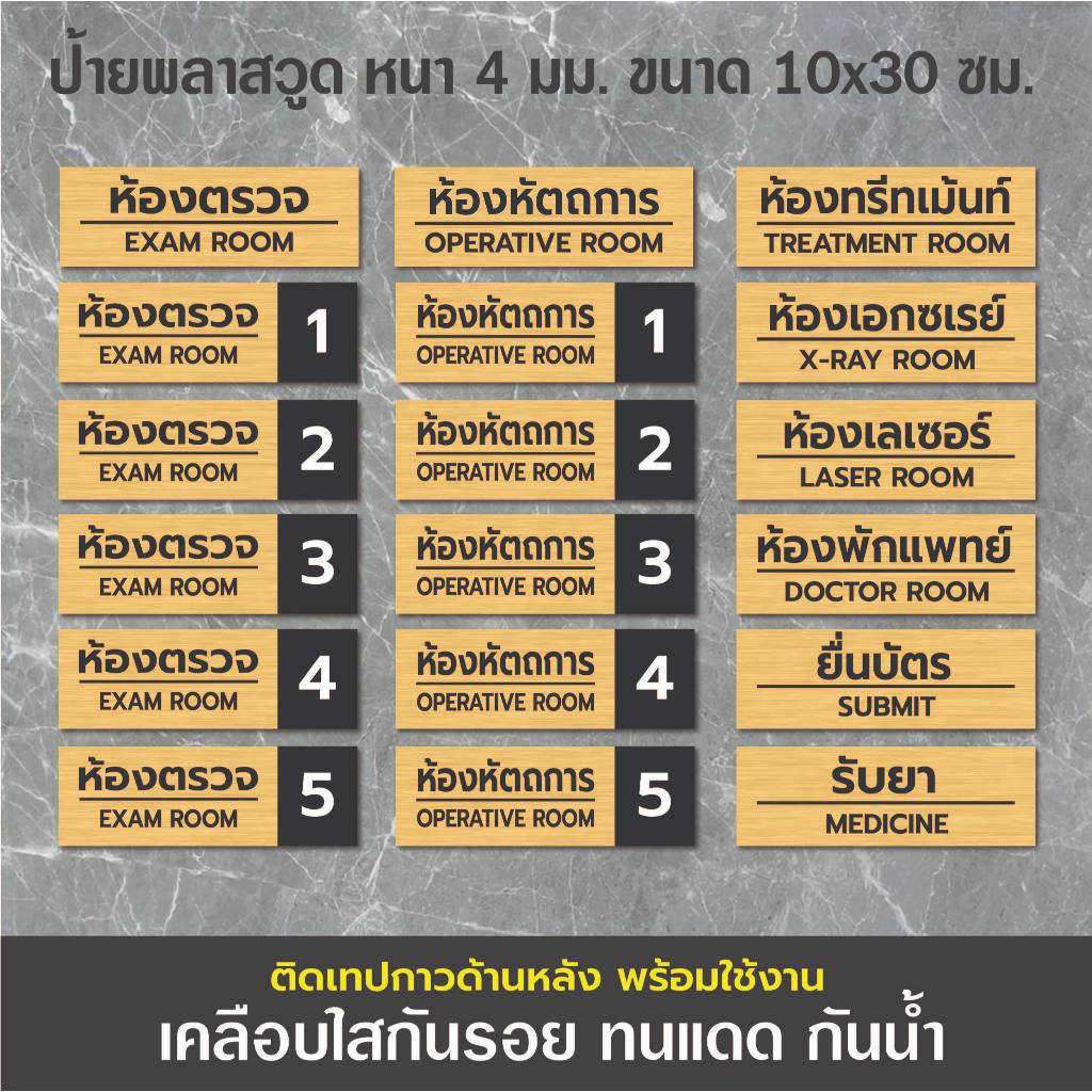 BB-22 ป้ายชื่อห้อง ห้องตรวจ ห้องหัตถการ ห้องทรีทเม้นท์ ห้องเอกซเรย์ ห้องเลเซอร์ ห้องพักแพทย์ ยื่นบัตร รับยา 10x30 ซม